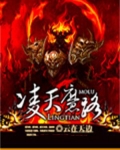 凌天魔路