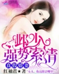 真假娇妻:邺少强势索情