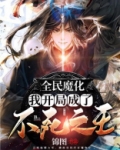 全民魔化:我开局成了不死之王
