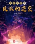 电影世界之反派的逆袭