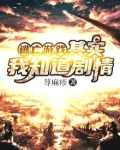 逃亡游戏:其实我知道剧情