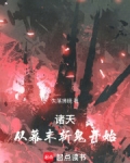 诸天:从幕末斩鬼开始