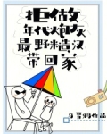 拒做年代炮灰,最野糙汉带回家