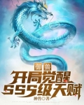 御兽:开局觉醒SSS级天赋