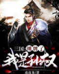 三国:摊牌了,我是孙权