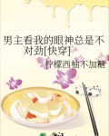 男主看我的眼神总是不对劲[快穿]