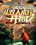 游戏制作:从双人成行开始