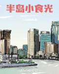 半岛小食光