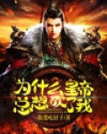 为什么皇帝总想砍了我