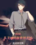 韩综:从美丽的新世界开始
