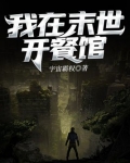 我在末世开餐馆
