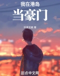 我在港岛当豪门