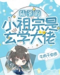 陆爷的小祖宗是玄学大佬