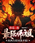 洪荒:我,最强佛祖,从西方捡词条开始!