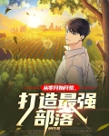 从零开始开荒,打造最强部落