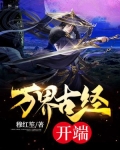 万界古经:神明之下