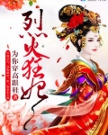 烈火狂妃