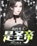 我的男人是圣帝