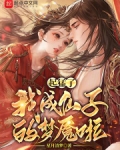 起猛了,我成仙子的梦魇啦?