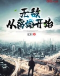 无敌从离婚开始