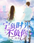宁负时光不负你