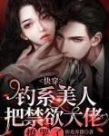 快穿:钓系美人把禁欲大佬撩哭了