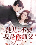 徒儿,不要,我是你师父