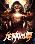 龙帅阎尊