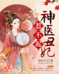 神医丑妃惹不起