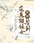 在真假嫡女世界签到