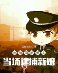 参加同学婚礼,当场逮捕新娘