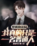 怪橘执法局:我真的只是一名普通人