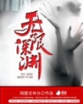 无限深渊