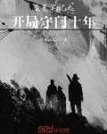 盗墓笔记之开局守门十年