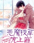 垫底小甜心:恶魔校草,宠上瘾