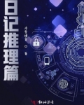 日记推理篇