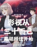 影视从三十而已截胡顾佳开始