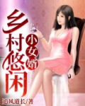 乡村悠闲小女婿