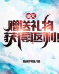 诸天:赠送礼物,获得万倍返利!