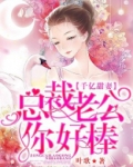 千亿甜妻:总裁老公你好棒