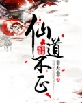 仙道不正