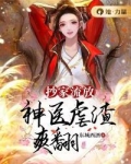 抄家流放,神医虐渣爽翻