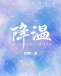 降温