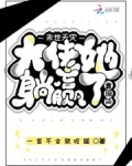 末世天灾,大佬她靠囤货躺赢了