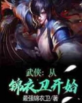 武侠:从锦衣卫开始