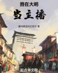 我在大明当主播