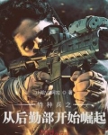特种兵之从后勤部开始崛起