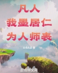 凡人:我,墨居仁,为人师表!