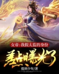 女帝:我假太监的身份差点曝光了