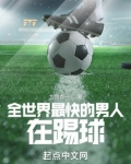全世界最快的男人在踢球